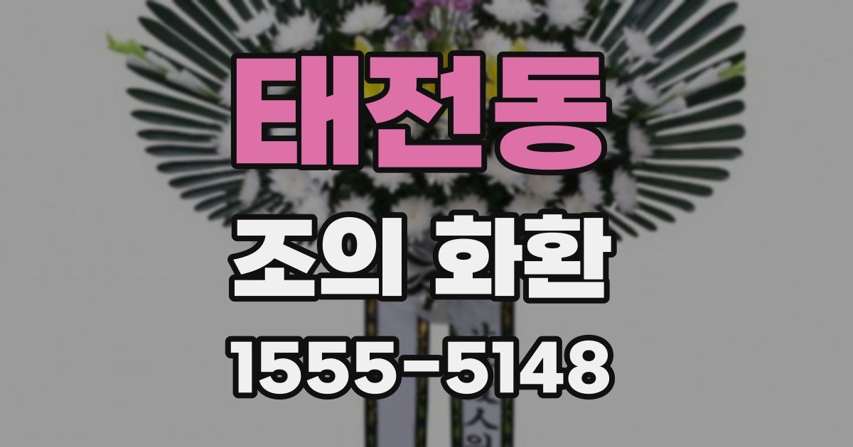 태전동 조의 화환