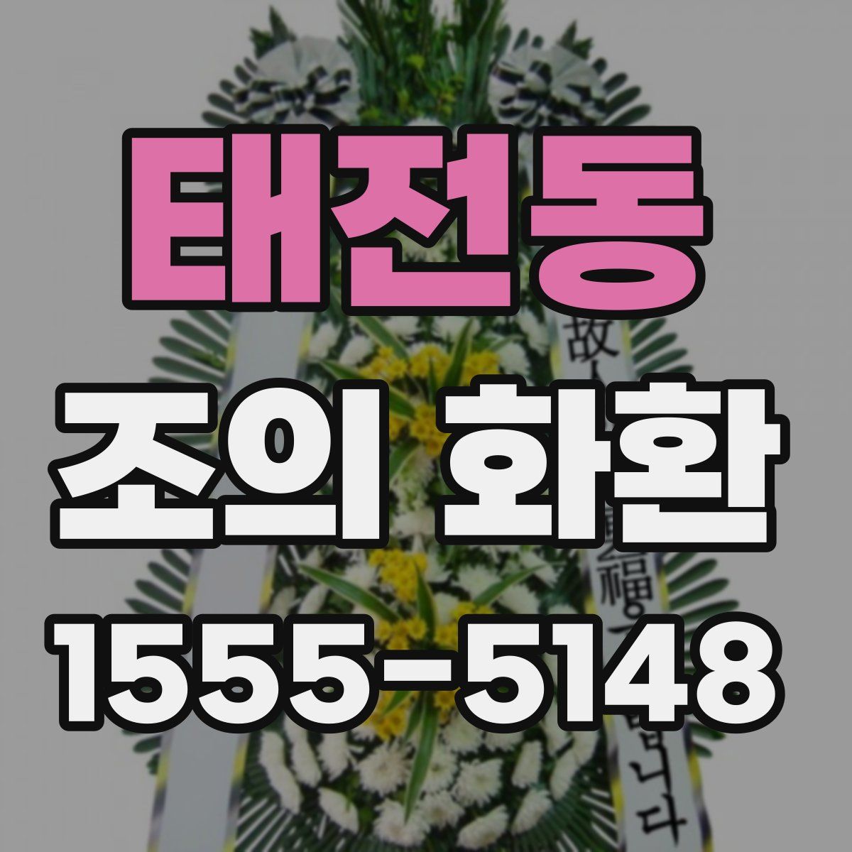 태전동 조의 화환
