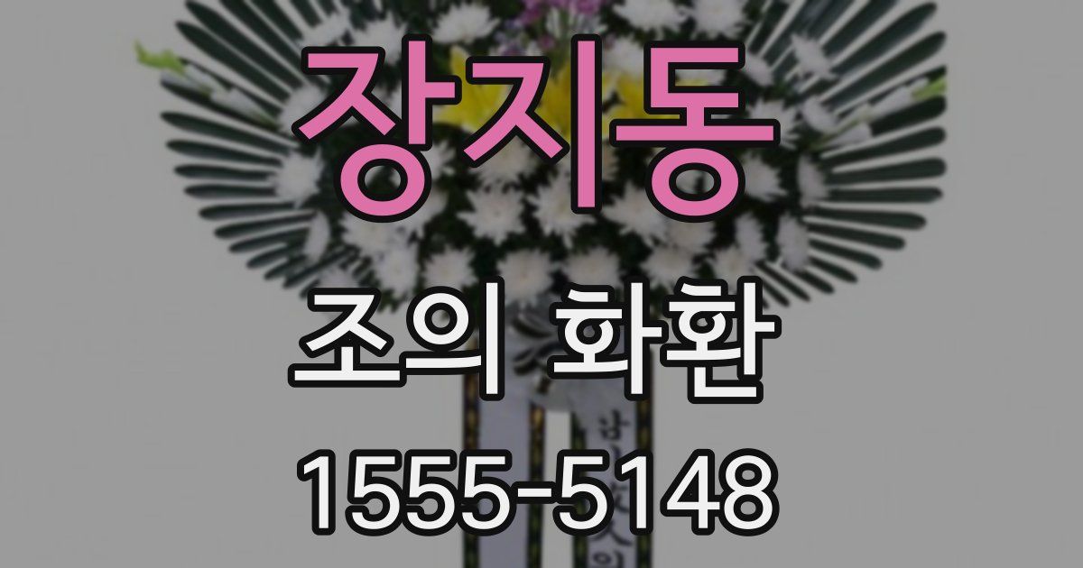 장지동 조의 화환