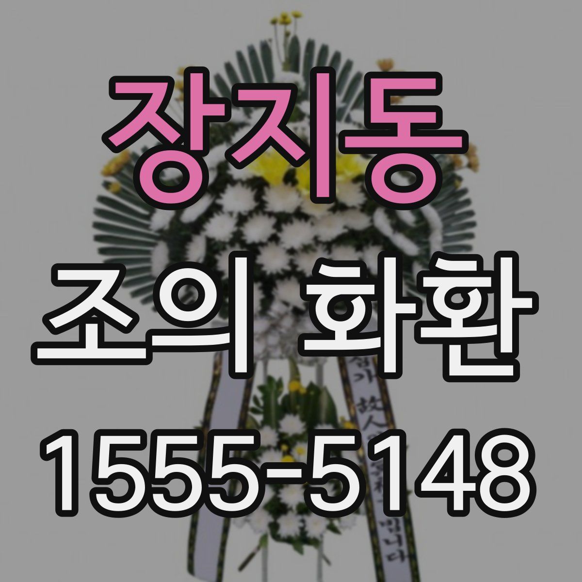 장지동 조의 화환