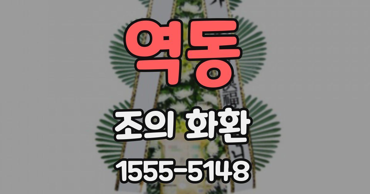 역동 조의 화환