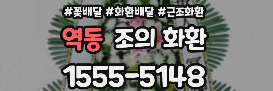 역동 조의 화환