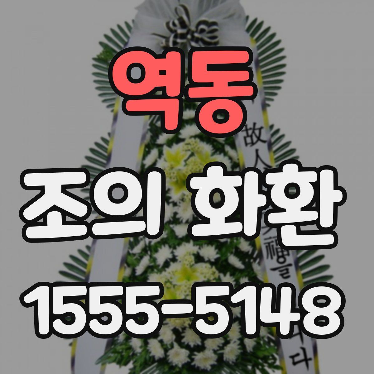 역동 조의 화환
