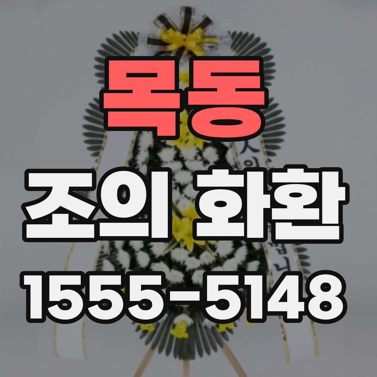 목동 조의 화환 주문 시 알아둘 기본 정보