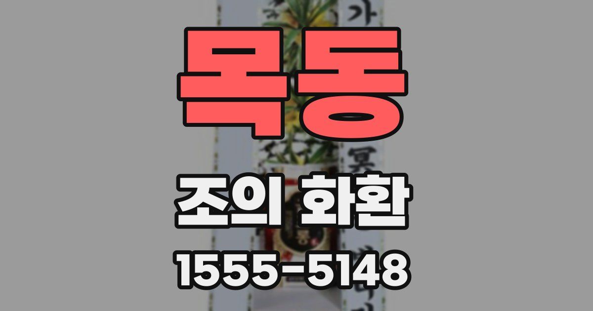 목동 조의 화환