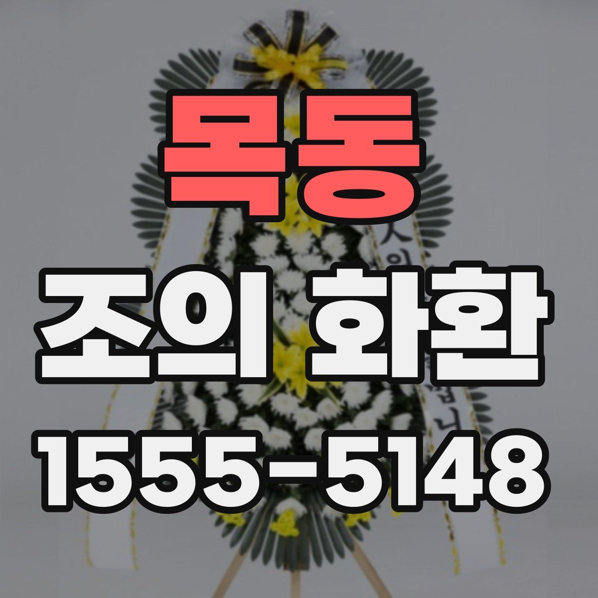 목동 조의 화환