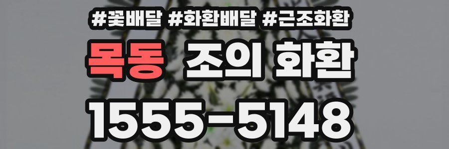 목동 조의 화환
