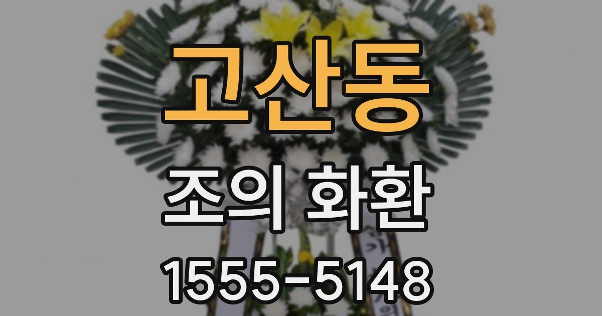 고산동 조의 화환