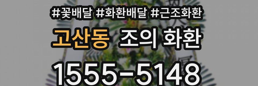 고산동 조의 화환
