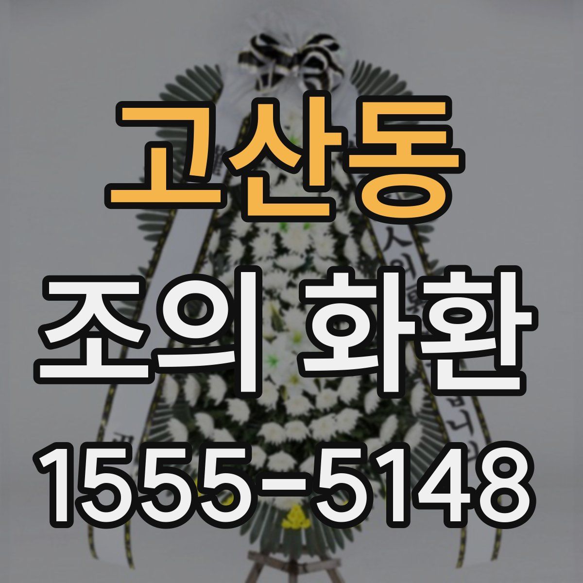 고산동 조의 화환