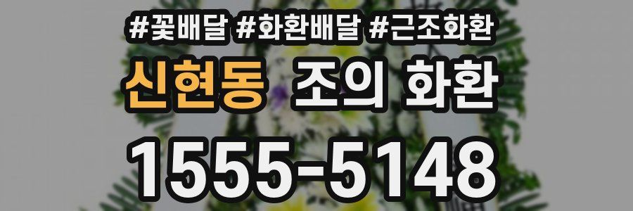 신현동 조의 화환