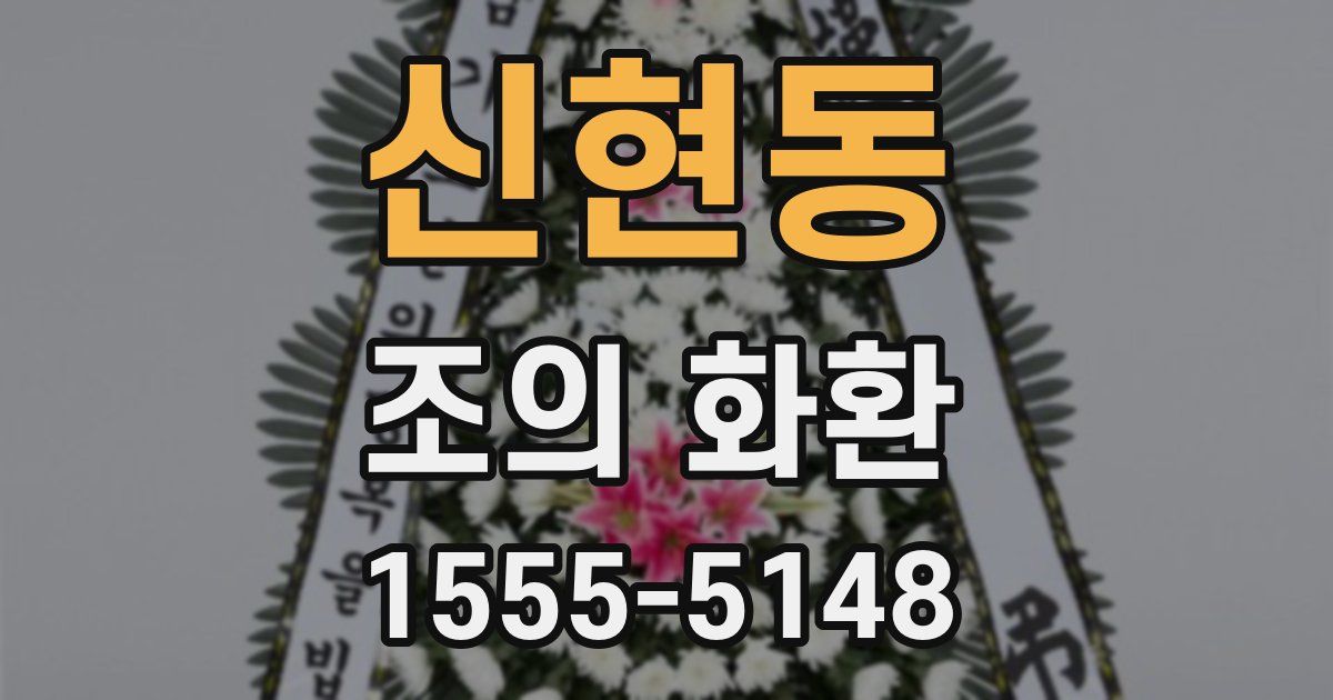 신현동 조의 화환