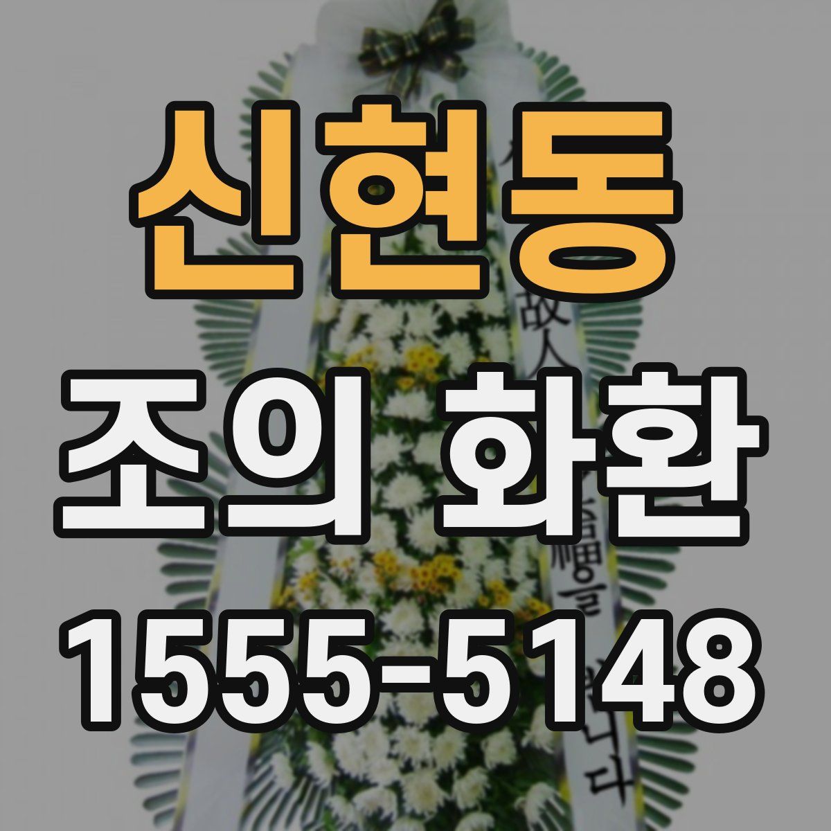 신현동 조의 화환