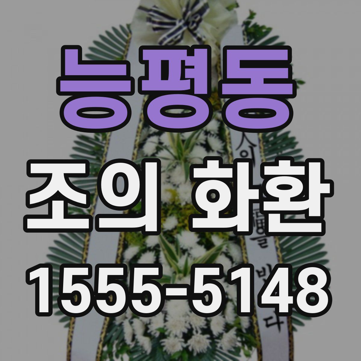 능평동 조의 화환