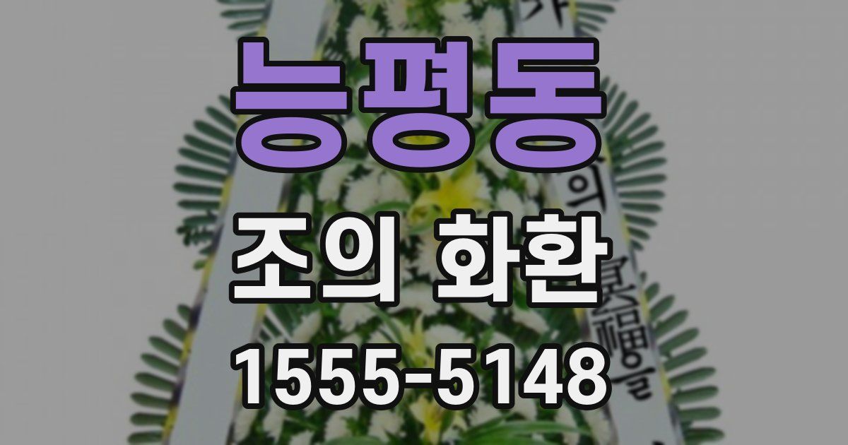 능평동 조의 화환