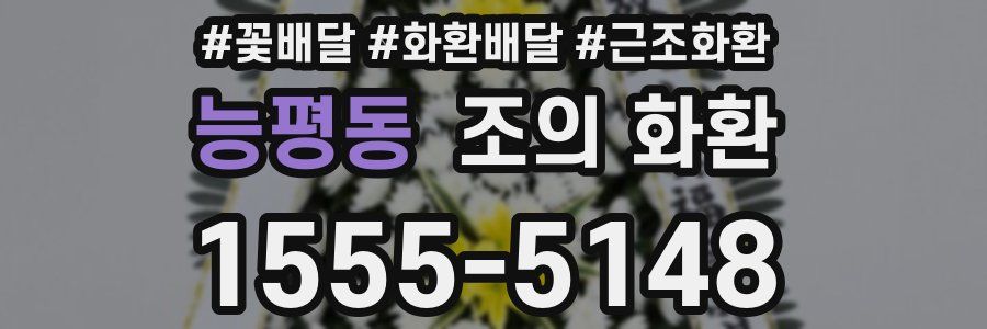 능평동 조의 화환