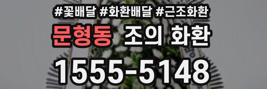 문형동 조의 화환
