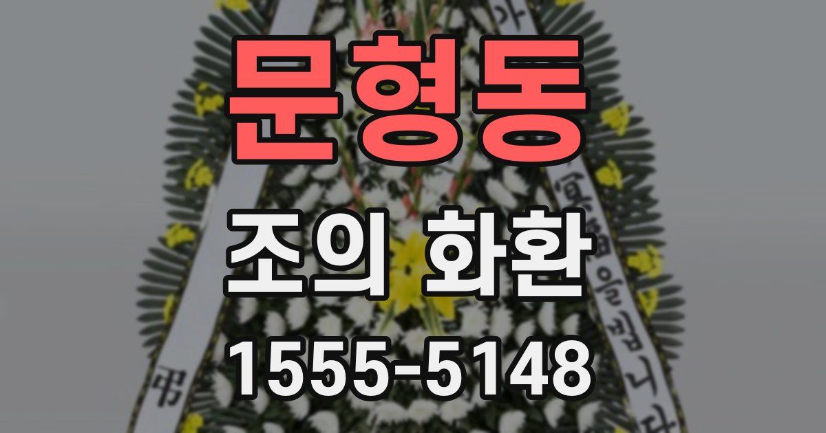 문형동 조의 화환