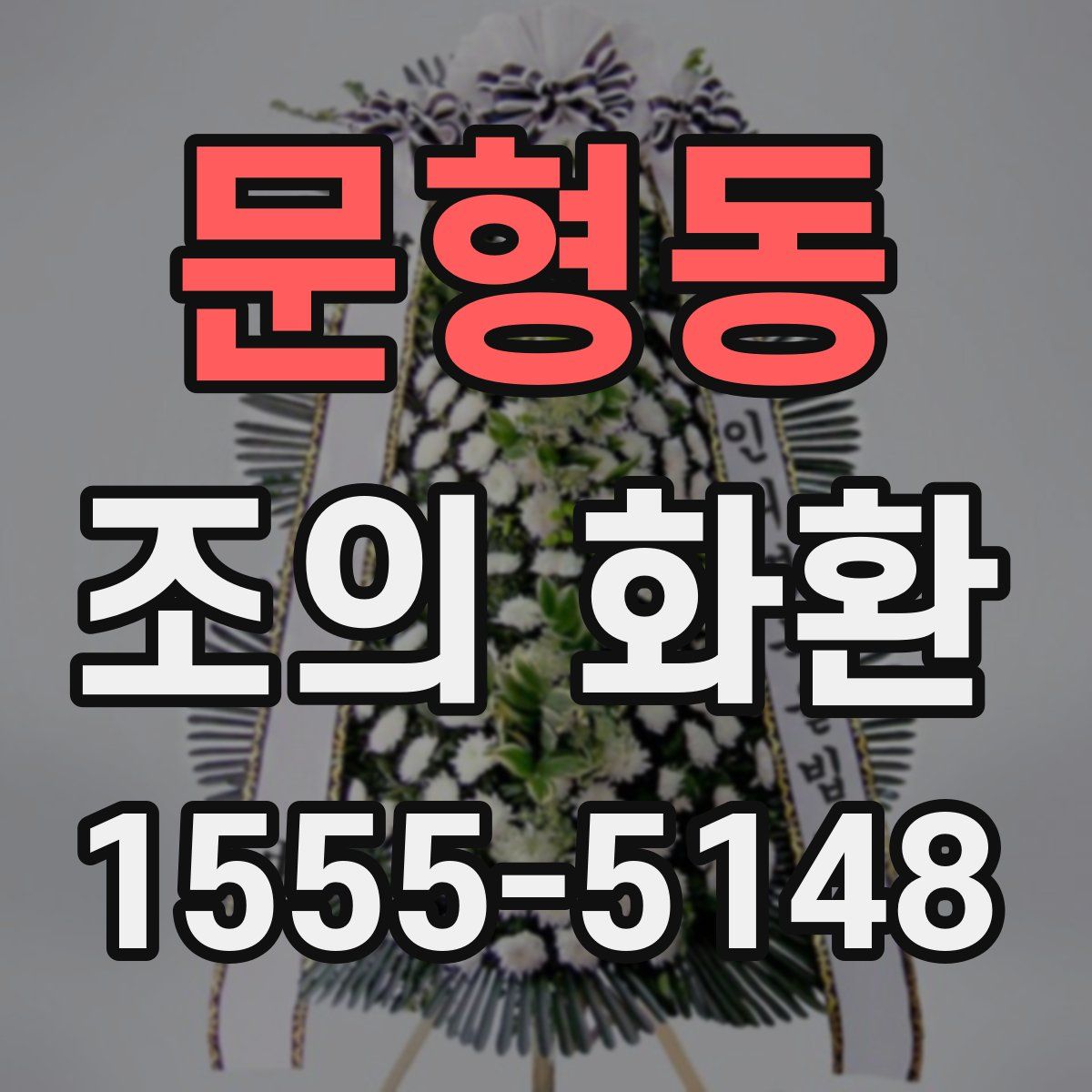 문형동 조의 화환