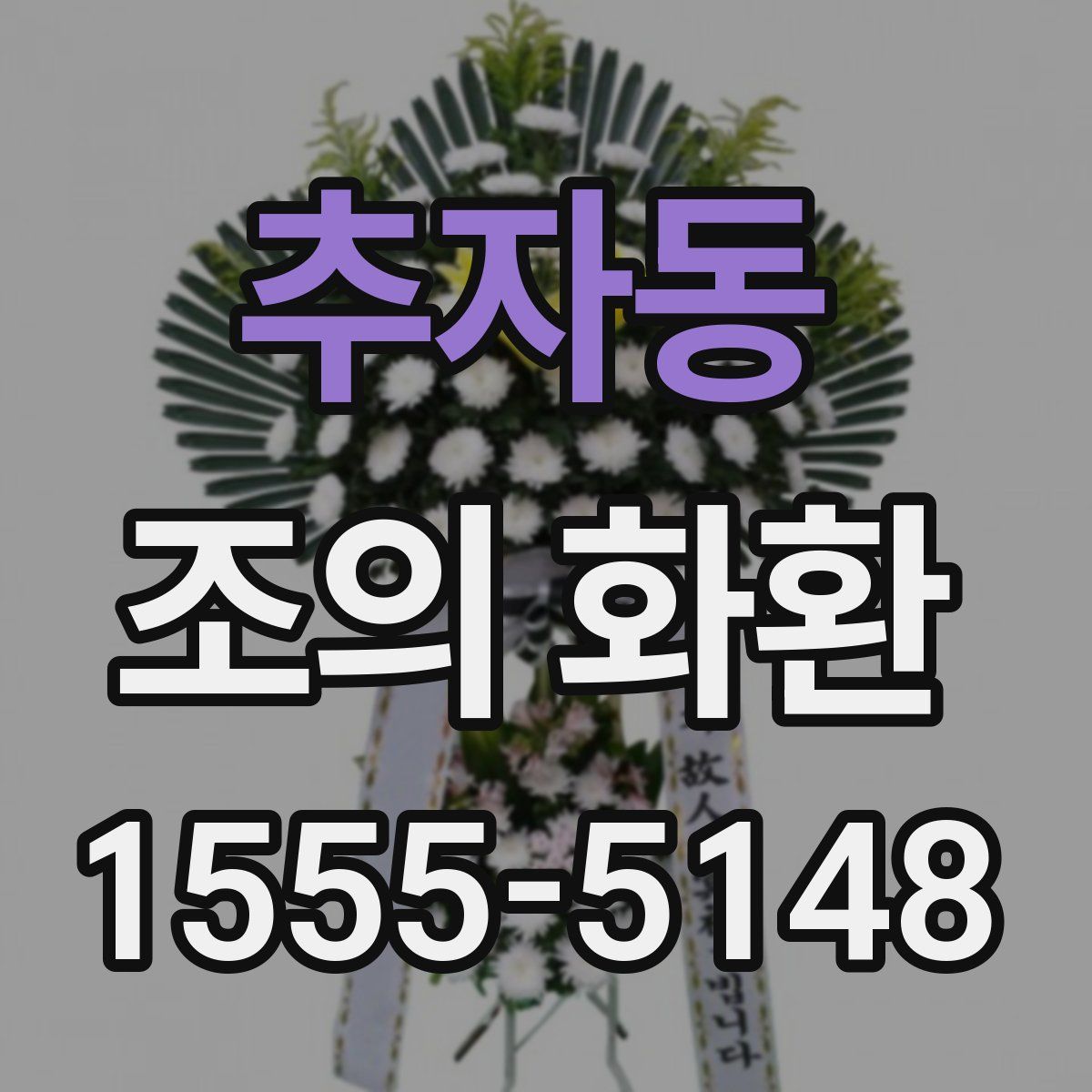 추자동 조의 화환
