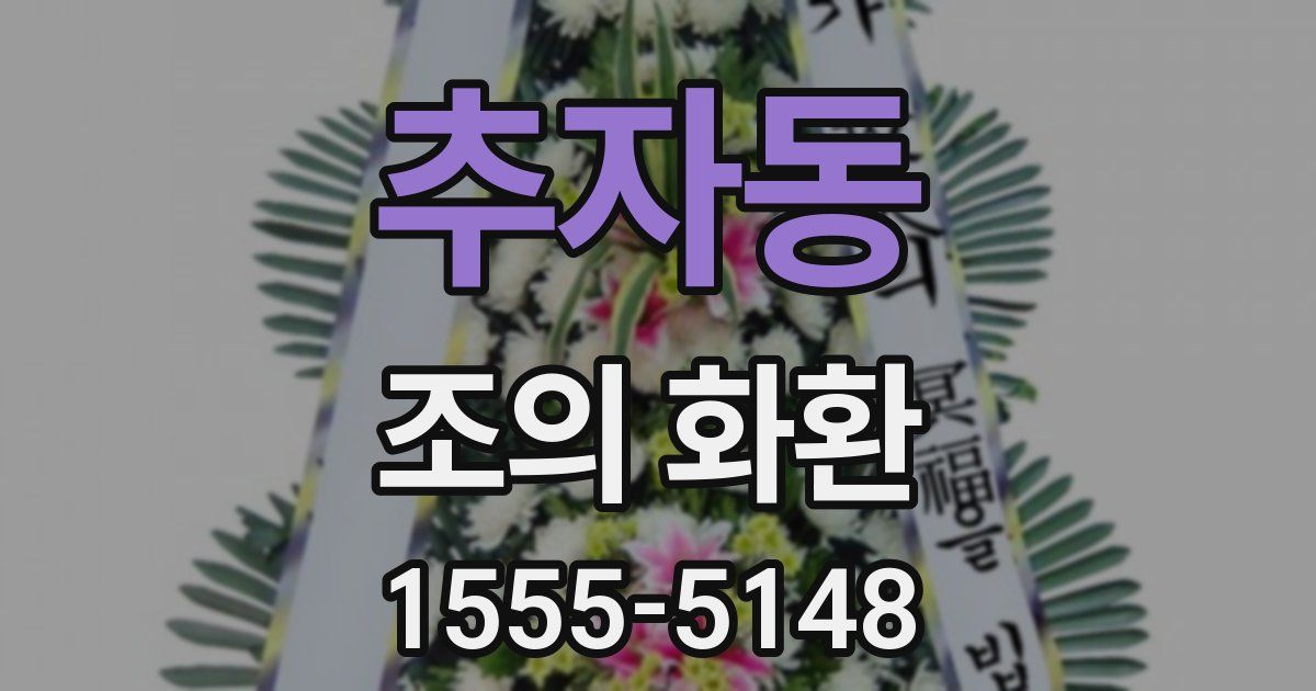 추자동 조의 화환