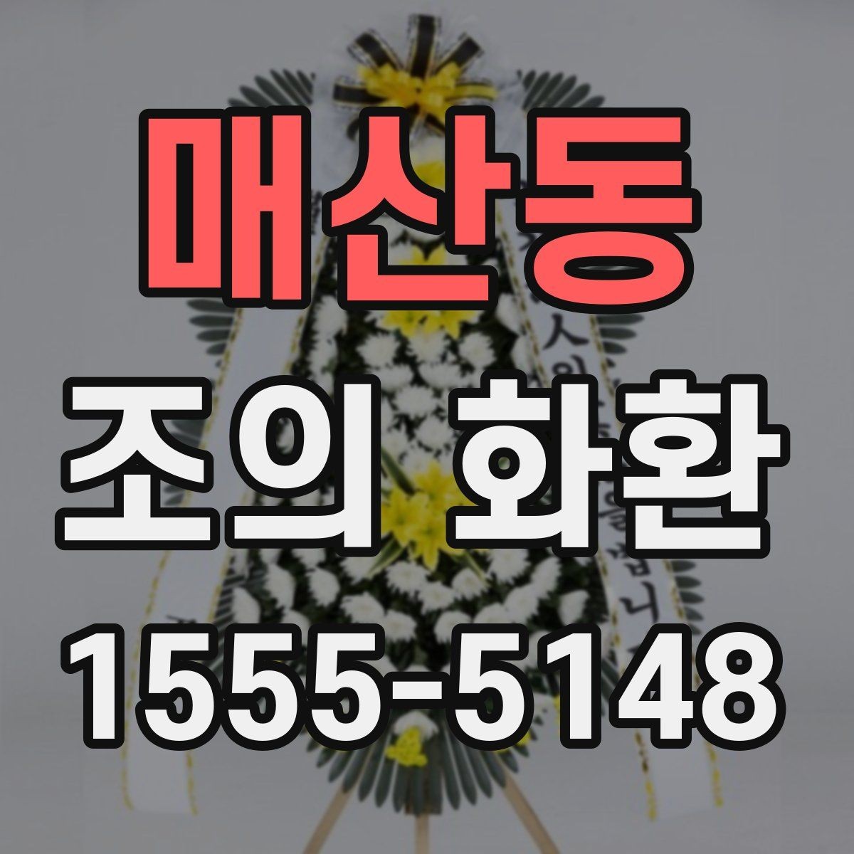 매산동 조의 화환 종류에 따른 분위기 차이