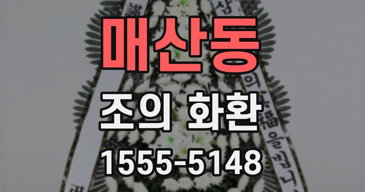 매산동 조의 화환