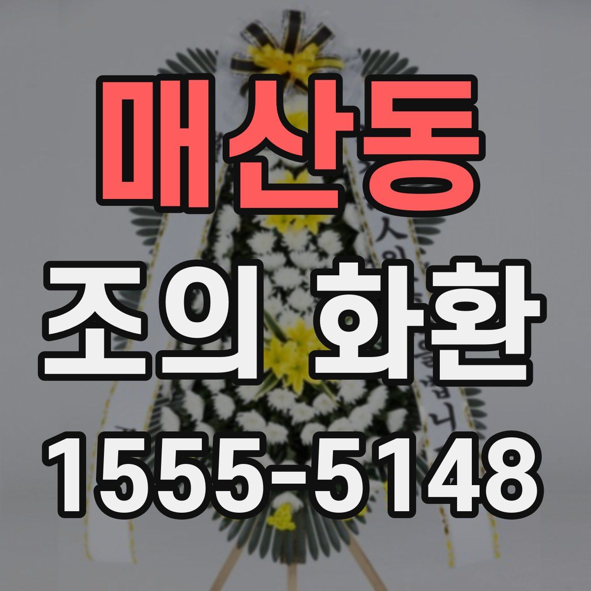 매산동 조의 화환