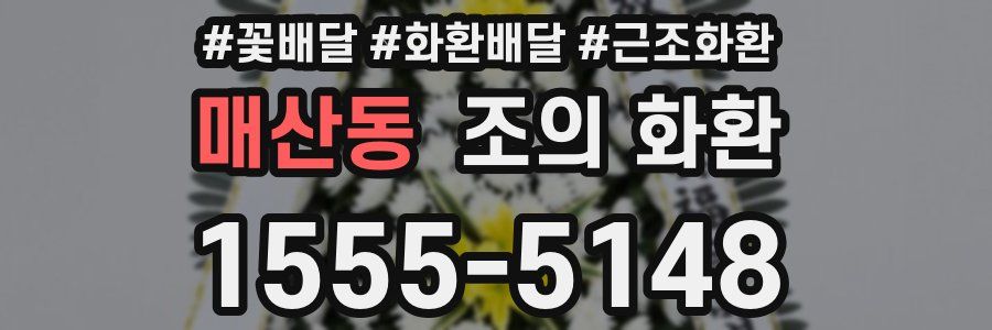 매산동 조의 화환