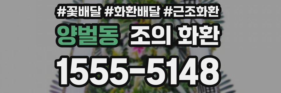 양벌동 조의 화환