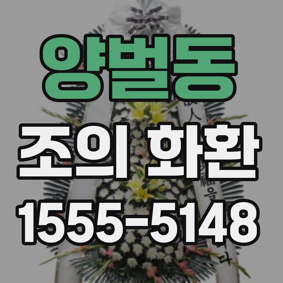 양벌동 조의 화환