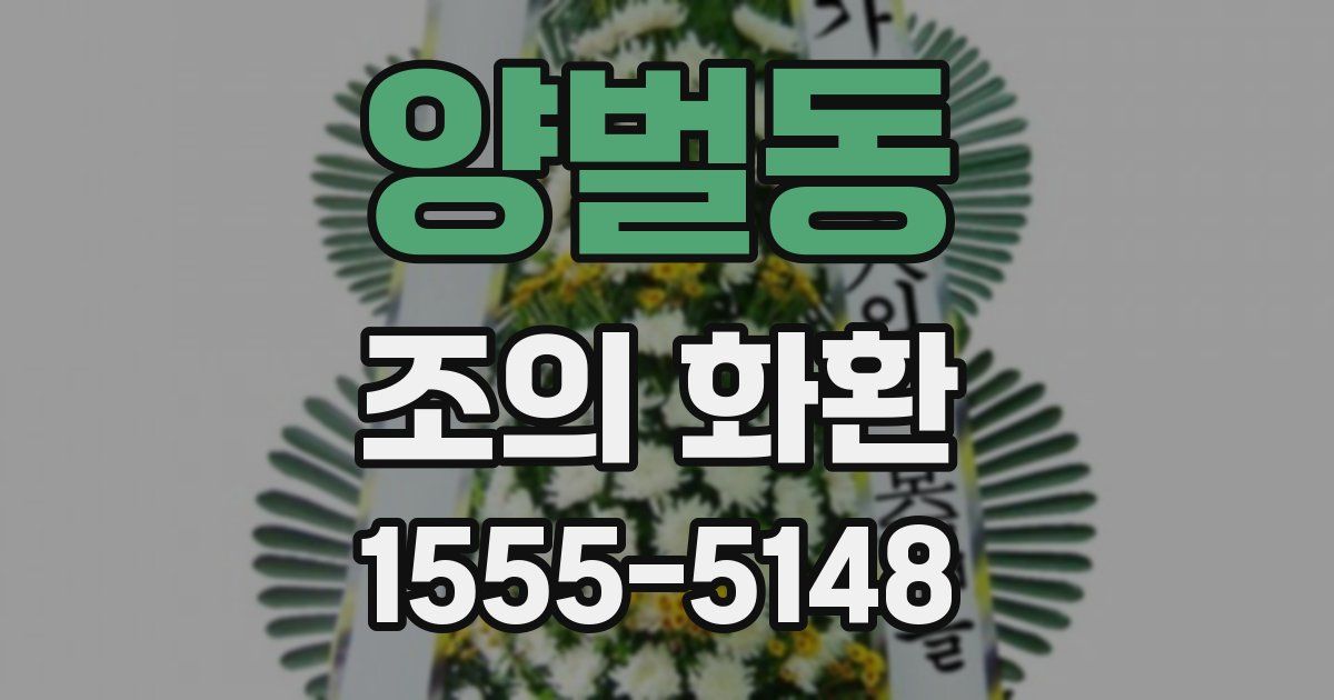 양벌동 조의 화환