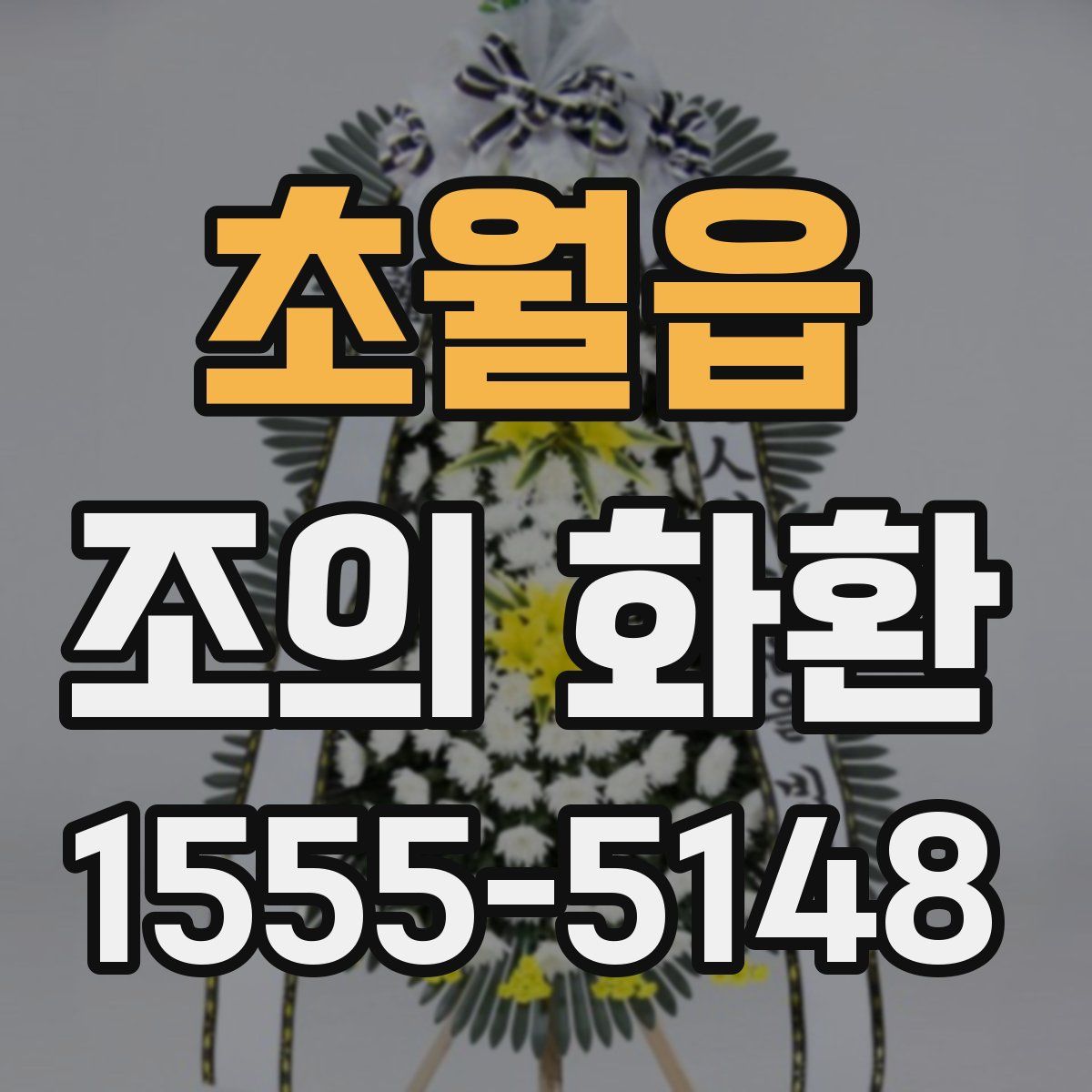 초월읍 조의 화환