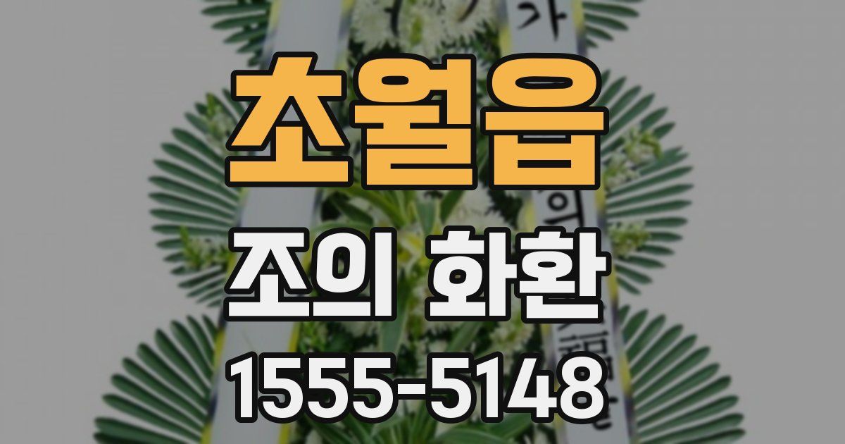 초월읍 조의 화환