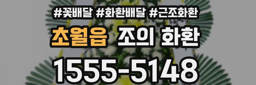 초월읍 조의 화환