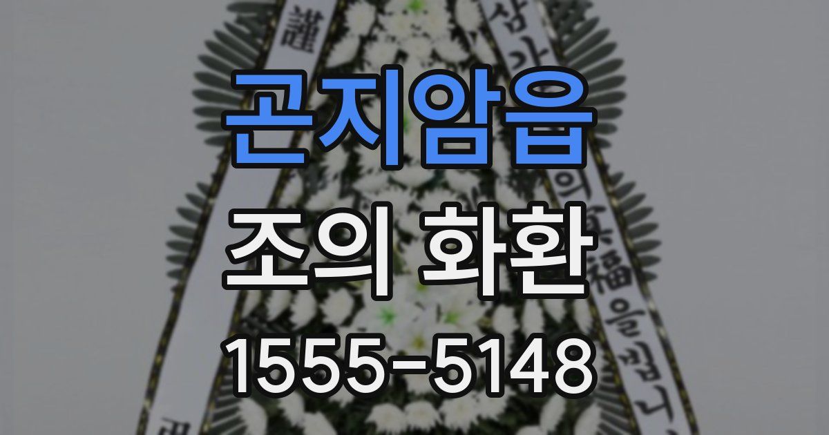 곤지암읍 조의 화환