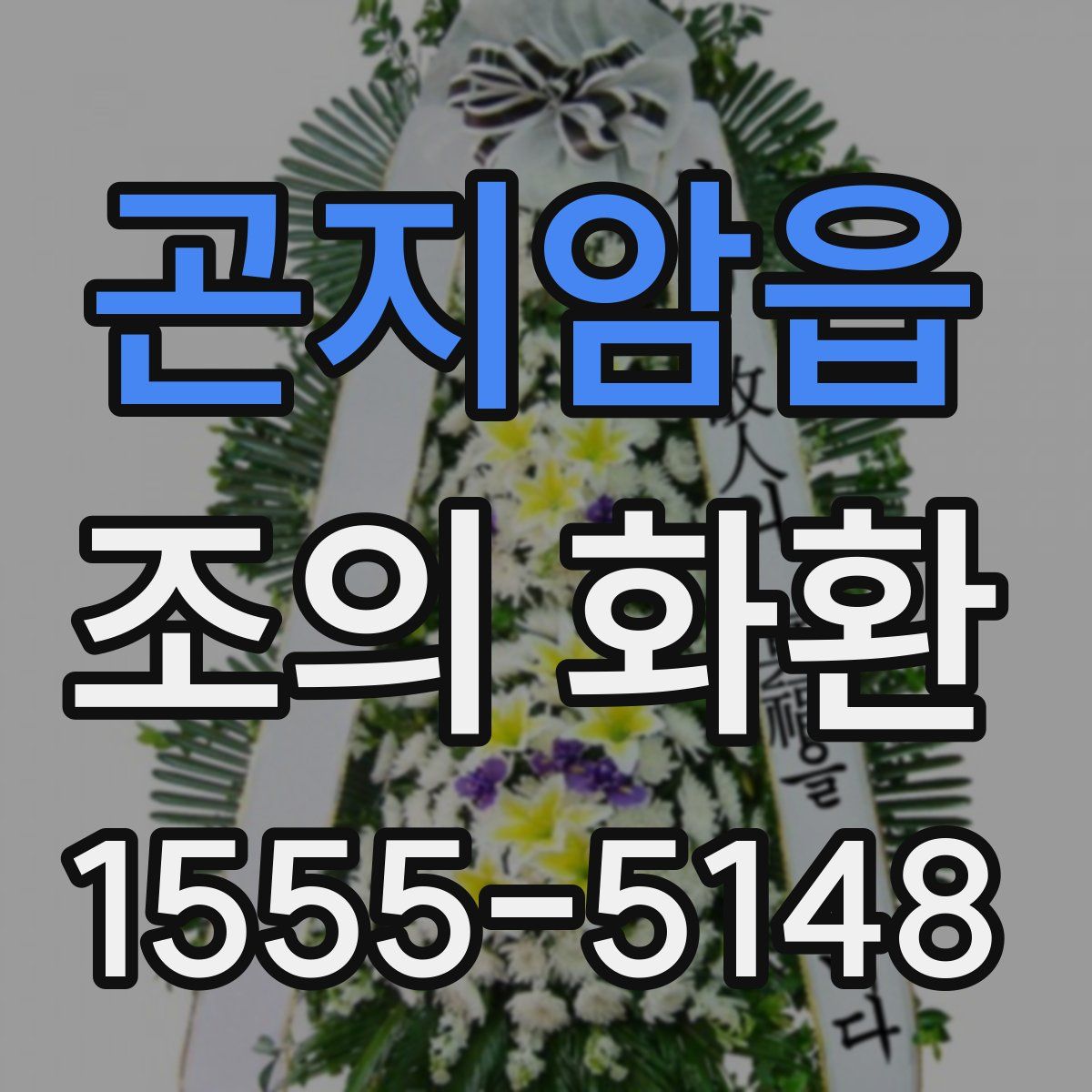 곤지암읍 조의 화환
