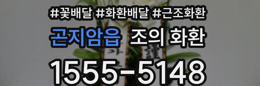곤지암읍 조의 화환