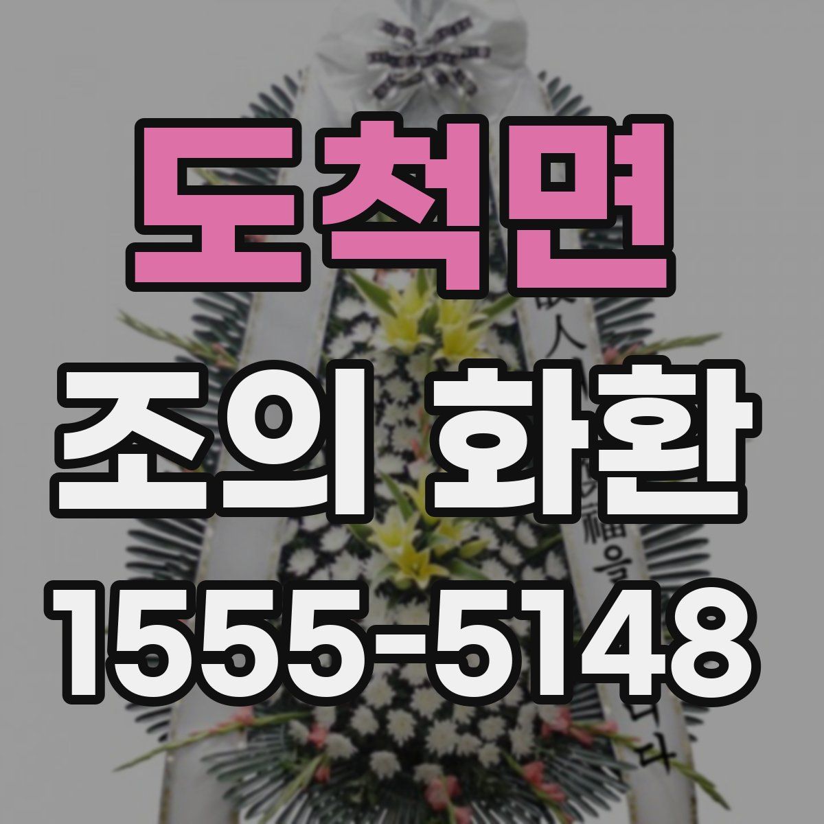 도척면 조의 화환