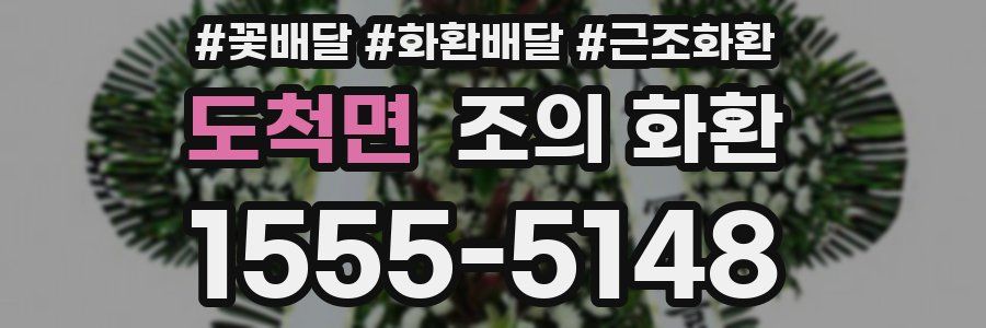 도척면 조의 화환