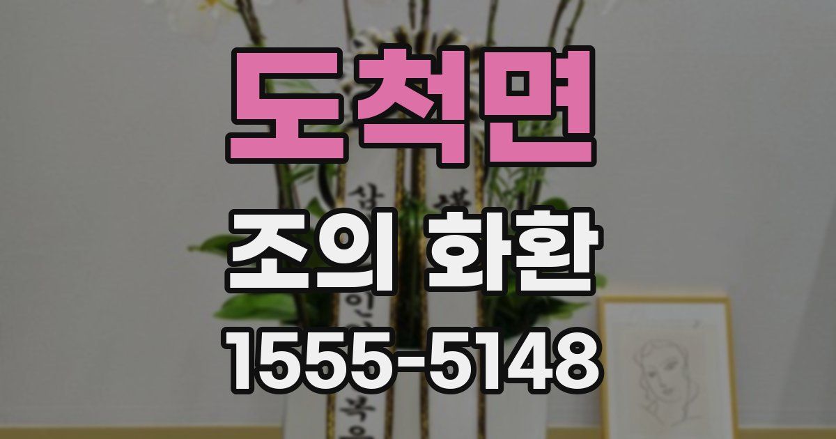 도척면 조의 화환