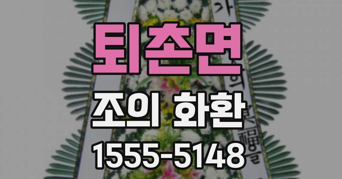 퇴촌면 조의 화환
