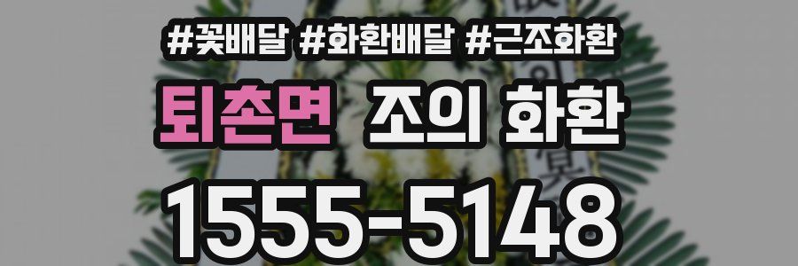 퇴촌면 조의 화환