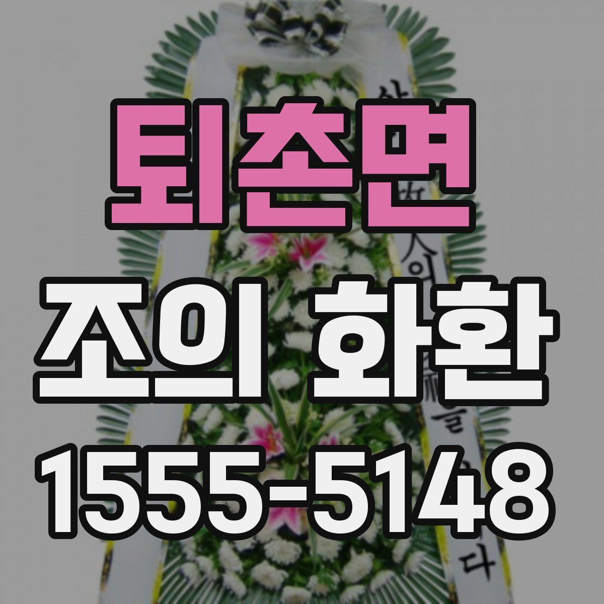 퇴촌면 조의 화환