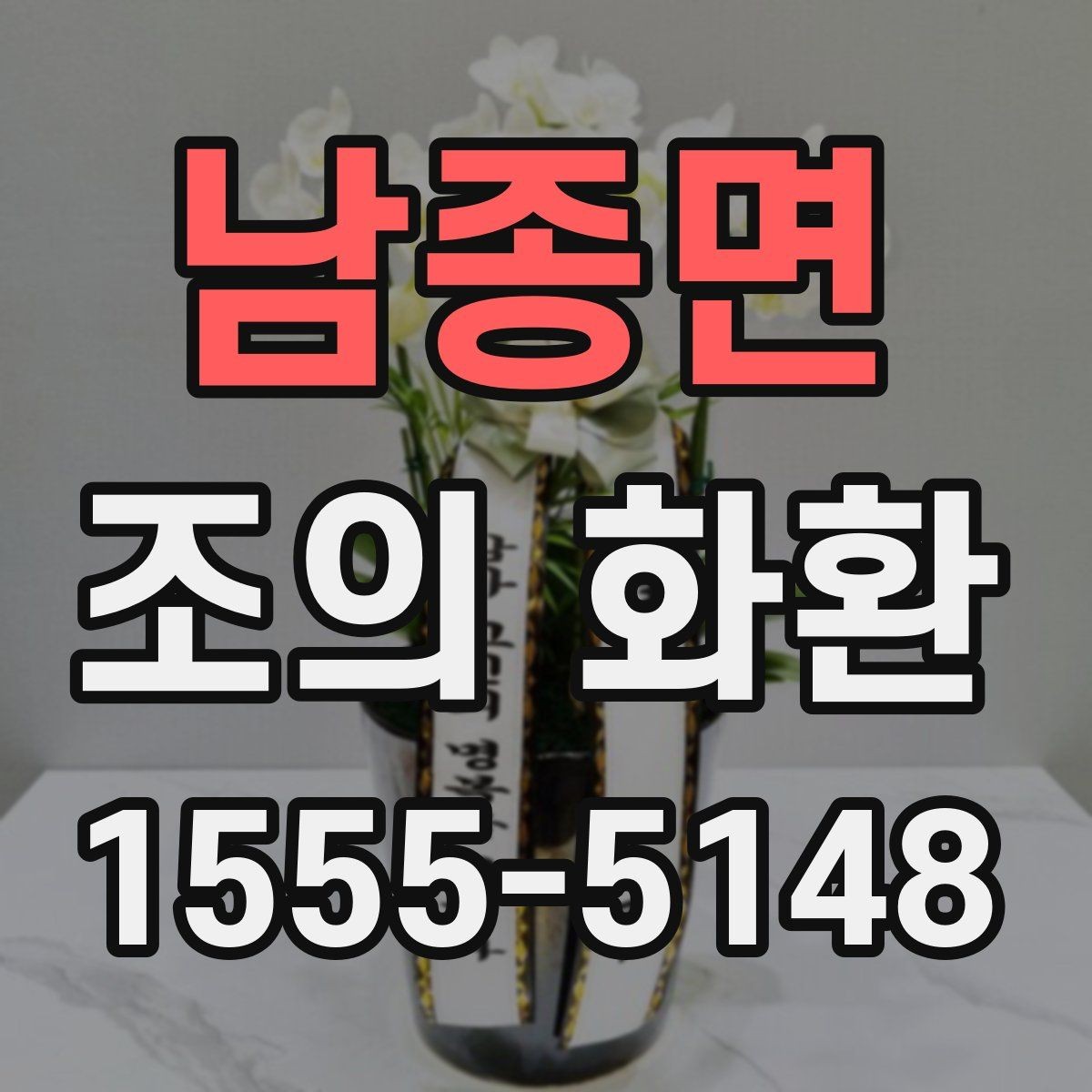 남종면 조의 화환 주문 정보 입력 시 주의점