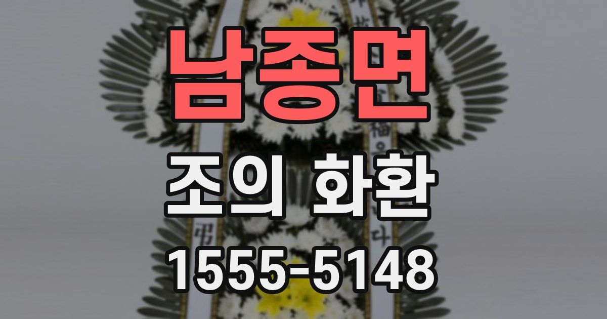 남종면 조의 화환