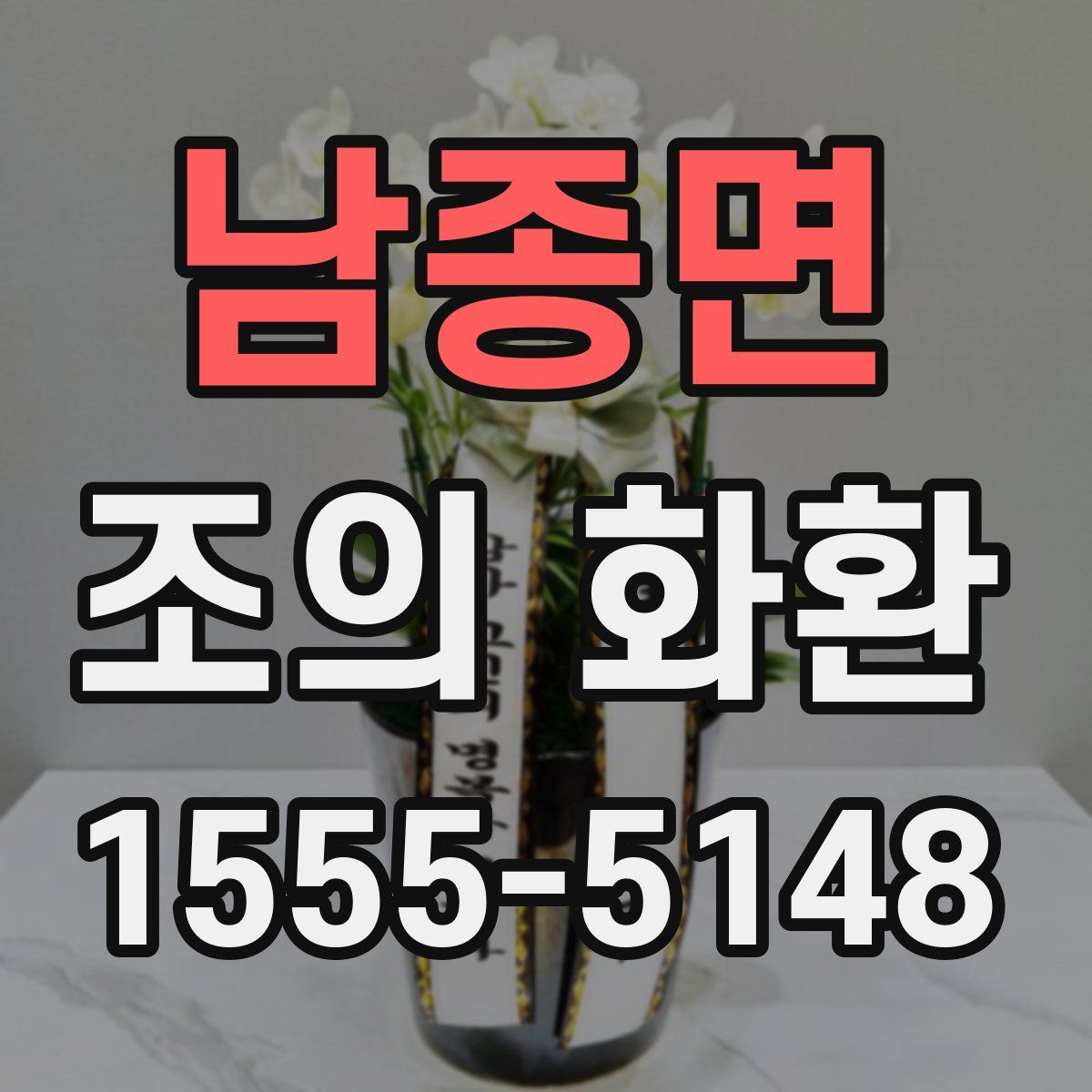 남종면 조의 화환