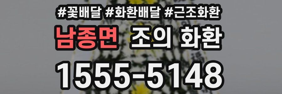 남종면 조의 화환