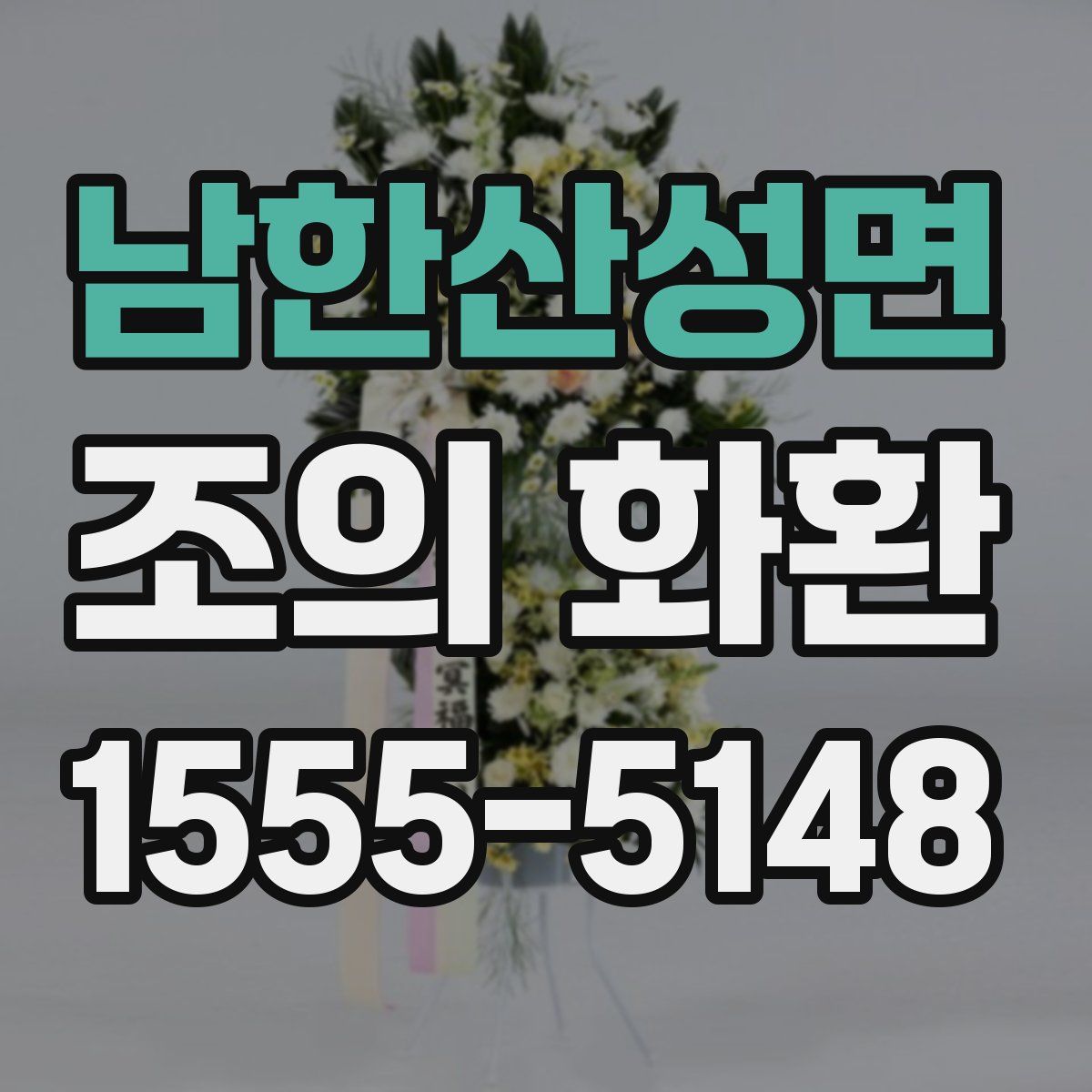 남한산성면 조의 화환