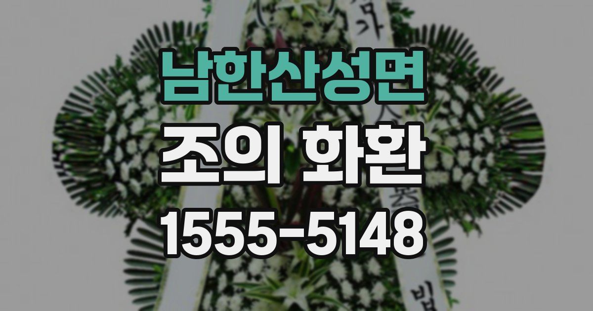 남한산성면 조의 화환